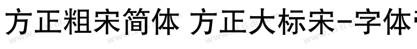 方正粗宋简体 方正大标宋字体转换